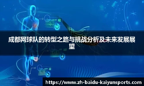 成都网球队的转型之路与挑战分析及未来发展展望