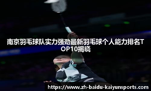 南京羽毛球队实力强劲最新羽毛球个人能力排名TOP10揭晓