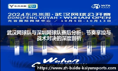 武汉网球队与深圳网球队赛后分析：节奏掌控与战术对决的深度剖析
