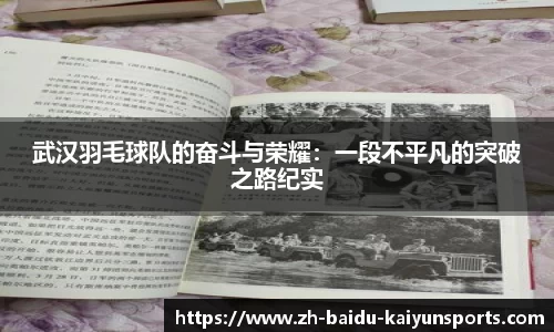 武汉羽毛球队的奋斗与荣耀：一段不平凡的突破之路纪实
