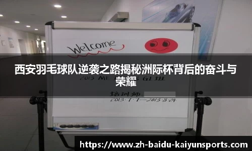 西安羽毛球队逆袭之路揭秘洲际杯背后的奋斗与荣耀