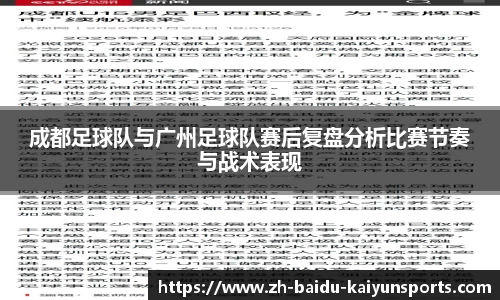 成都足球队与广州足球队赛后复盘分析比赛节奏与战术表现