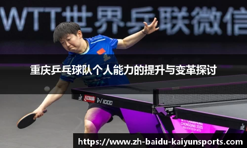 重庆乒乓球队个人能力的提升与变革探讨