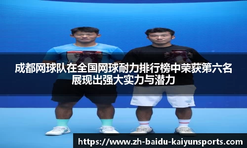 成都网球队在全国网球耐力排行榜中荣获第六名展现出强大实力与潜力