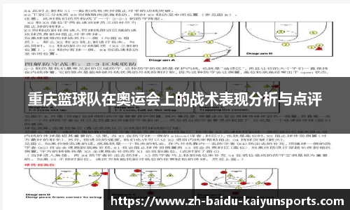 重庆篮球队在奥运会上的战术表现分析与点评