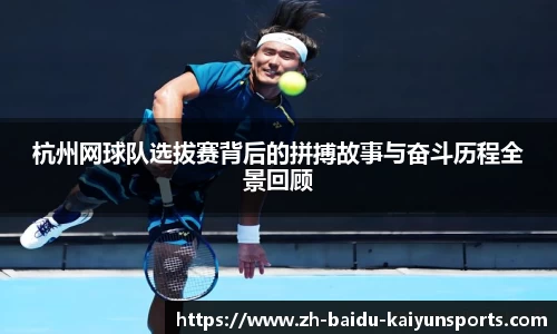 杭州网球队选拔赛背后的拼搏故事与奋斗历程全景回顾