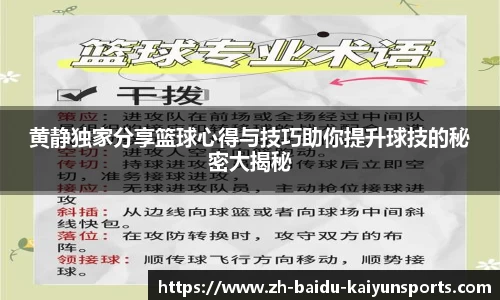 黄静独家分享篮球心得与技巧助你提升球技的秘密大揭秘