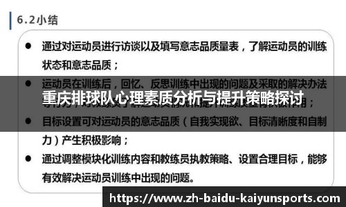 重庆排球队心理素质分析与提升策略探讨