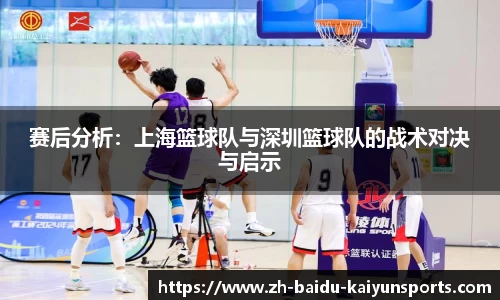 赛后分析：上海篮球队与深圳篮球队的战术对决与启示